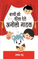 Bacchon Ko Seekh Dete Anokhe Natak (&#2348;&#2330;&#2381;&#2330;&#2379;&#2306; &#2325;&#2379; &#2360;&#2368;&#2326; &#2342;&#2375;&#2340;&#2375; &#230 8128832441 Book Cover
