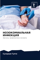 НОЗОКОМИАЛЬНАЯ ИНФЕКЦИЯ: Причины, профилактика и контроль 6204082574 Book Cover