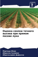 Оценка сеялки точного вы 6205272350 Book Cover