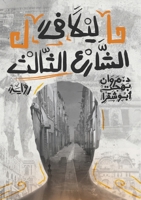 ليلاً في الشارع الثالث: ر  0473691906 Book Cover