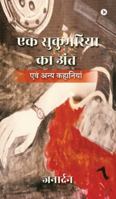 Ek Sukumaria ka Ant: ??? ???? ???????? B0G16KH7NT Book Cover