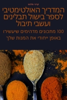המדריך האולטימטיבי לספר 1783571225 Book Cover