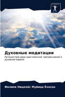 Духовные медитации 6203484598 Book Cover