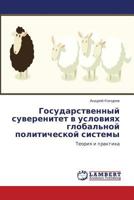 Gosudarstvennyy suverenitet v usloviyakh global'noy politicheskoy sistemy: Teoriya i praktika 3848417820 Book Cover