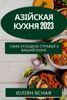 Азійская кухня 2023: смак усх& 1783812788 Book Cover