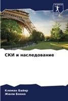 СКИ и наследование 6207267710 Book Cover
