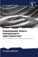 Завоевание моего внутреннего пространст& 6204128787 Book Cover