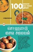 செட்டிநாட்டு சைவ சமையல் 9351351610 Book Cover