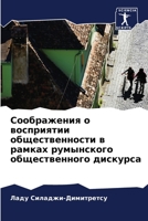 Соображения о восприятии общественности в рамках румынского общественного дискурса 6206377822 Book Cover