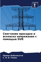Смягчение просадки и всплеска напряжения с помощью DVR 6204135651 Book Cover