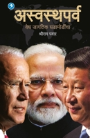 Aswasthparv: Vedh Jagatik Ghadamodincha 9389834732 Book Cover