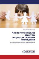 Аксиологический фактор репродуктивного поведения: Исследование причин рождаемости 3843304890 Book Cover