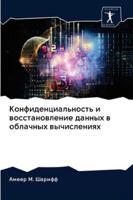 Конфиденциальность и восстановление данных в облачных вычислениях 6202839546 Book Cover