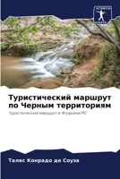 Туристический маршрут по Черным территор 6206239691 Book Cover