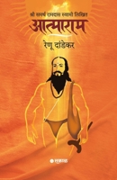 Shri Samarth Ramdas Swami Likhit Atmaram (Marathi Edition) B0GC7YJMHK Book Cover