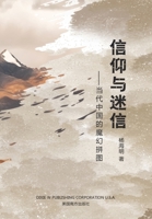 信仰与迷信: 当代中国的魔幻拼图 1683725255 Book Cover