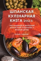 Шпанская Кулінарная Кні& 1837528373 Book Cover