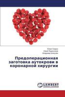 Predoperatsionnaya zagotovka autokrovi v koronarnoy khirurgii 3659501646 Book Cover