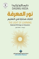 ??? ??????? - The Light Of Learning (Arabic Edition) 6039381922 Book Cover