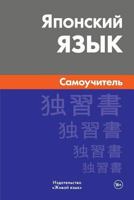 Japonskij Jazyk. Samouchitel': Japanese. Self-Teacher for Russians 5803331228 Book Cover