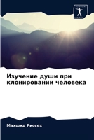 &#1048;&#1079;&#1091;&#1095;&#1077;&#1085;&#1080;&#1077; &#1076;&#1091;&#1096;&#1080; &#1087;&#1088;&#1080; &#1082;&#1083;&#1086;&#1085;&#1080;&#1088; 6203348015 Book Cover