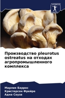 Производство pleurotus ostreatus на отходах агропромышленного комплекса 6205793067 Book Cover
