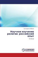 Nauchnoe izuchenie religii: rossiyskiy opyt: Stat'i 3848401819 Book Cover