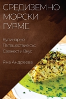 Средиземноморски Гурме: Кулинарно Пътешествие със Свежест и Вкус 1835509525 Book Cover