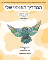 My Guide Inside (Book III) Advanced Teacher's Manual Hebrew Language Edition 1771435259 Book Cover