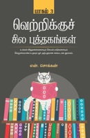 Vetrikku Sila Puthagangal - Part 3 (Tamil) Paperback 9386737809 Book Cover