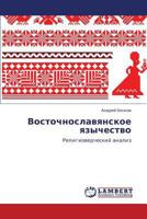 Восточнославянское язычество: Религиоведческий анализ 3843300232 Book Cover