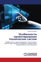 Особенности проектирования технических систем: Особенности проектирования технических систем при помощи программ с элементами искусственного интеллекта 6206162540 Book Cover