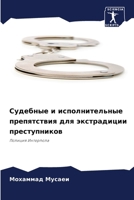 Судебные и исполнительн& 6207257286 Book Cover