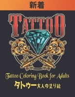 Tattoo タトゥー 大人の塗り絵 Coloring Book for Adults: トゥーの 塗り絵 大人のための50の片面タトゥーギフトを緩和する塗り絵のストレス大人のための塗り絵のリラックスモダンで伝統的な入れ墨の塗り絵 B08P3PC4HM Book Cover