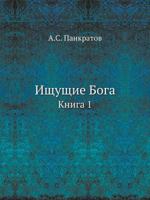 Ischuschie Boga. Kniga 1 5458560590 Book Cover