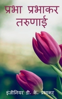 Prabha Prabhakar Tarunai (Hindi Edition) 1649832990 Book Cover