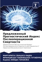 Предложенный Прогностический Индекс Пос& 6206107337 Book Cover