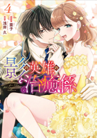 Healer for the Shadow Hero (Manga) Vol. 4 B0FHFZMDJ8 Book Cover