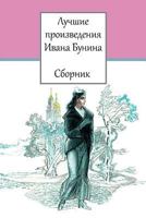 Luchshie Proizvedenija Ivana Bunina. Sbornik 1974339009 Book Cover