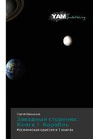 Zvezdnyy strannik. Kniga 1. Korabl': Kosmicheskaya odisseya v 7 knigakh 3847383914 Book Cover