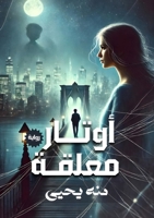 ????? ????? (Arabic Edition) 6339969658 Book Cover