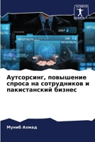 Аутсорсинг, повышение спроса на сотрудников и пакистанский бизнес 6206338290 Book Cover