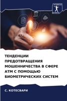ТЕНДЕНЦИИ ПРЕДОТВРАЩЕНИЯ МОШЕННИЧЕСТВА В СФЕРЕ АТМ С ПОМОЩЬЮ БИОМЕТРИЧЕСКИХ СИСТЕМ 6206309185 Book Cover
