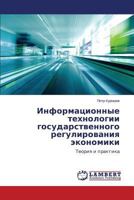 Информационные технологии государственного регулирования экономики: Теория и практика 3659117056 Book Cover