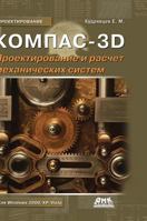 Kompas-3D. Design and calculation of mechanical systems 551957653X Book Cover