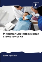 Минимально инвазивная с& 6205732483 Book Cover