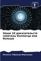 Наши 10 доказательств гипотезы Коллатца или больше 6205993112 Book Cover