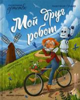 Мой друг робот 5222361306 Book Cover