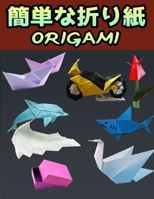 簡単な折り紙 ORIGAMI: 50の簡単な折り紙プロジェクト B08W6QDCXD Book Cover