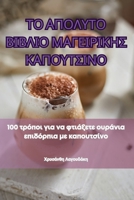 ΤΟ ΑΠΟΛΥΤΟ ΒΙΒΛΙΟ ΜΑΓΕΙΡΙΚΗ	 1835839711 Book Cover